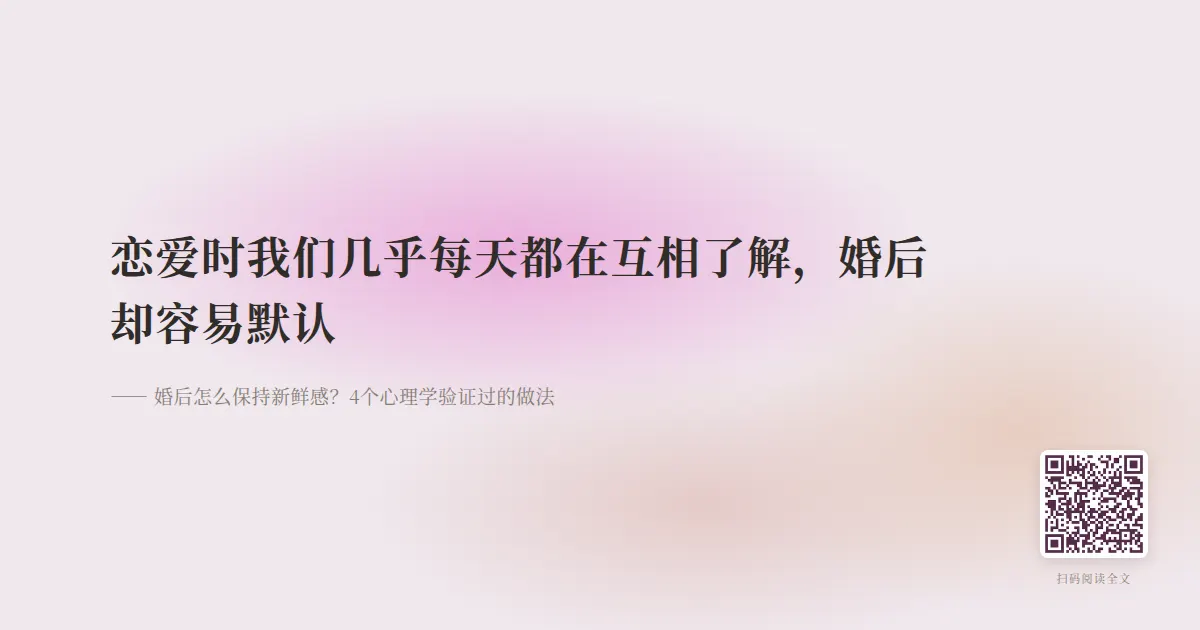 婚后怎么保持新鲜感？4个心理学验证过的做法