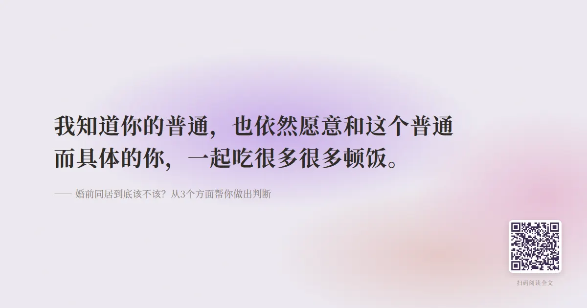 婚前同居到底该不该？从3个方面帮你做出判断