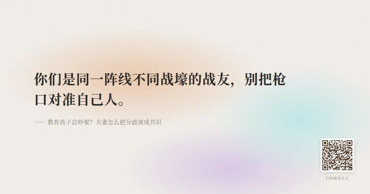教育孩子总吵架？夫妻怎么把分歧谈成共识